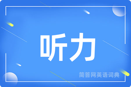听力