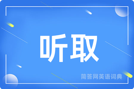 听取
