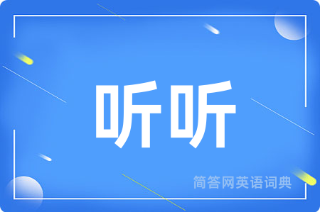 听听用英语怎么说,听听的英语翻译 听听