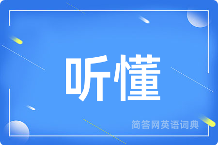 听懂用英语怎么说,听懂的英语翻译 听懂