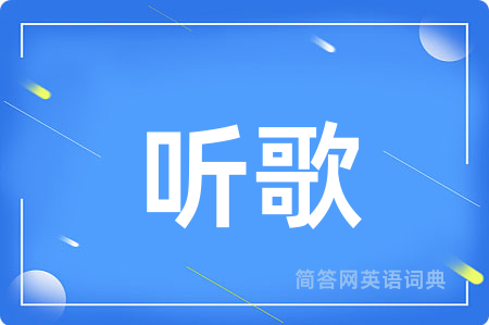 听歌