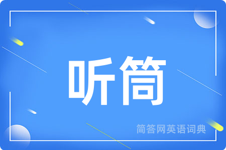 听筒