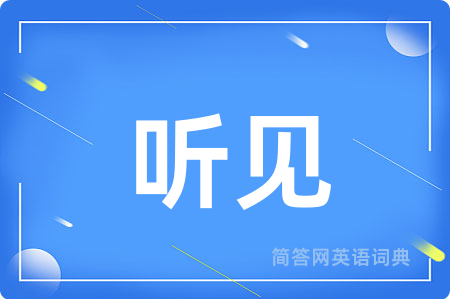 听见