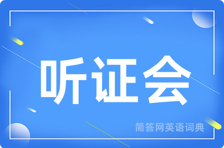 听证会用英语怎么说,听证会的英语翻译 听证会