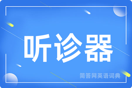 听诊器用英语怎么说,听诊器的英语翻译 听诊器