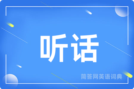听话