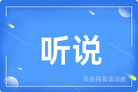 听说