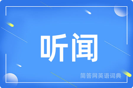 听闻