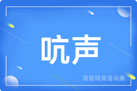 吭声