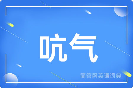 吭气用英语怎么说,吭气的英语翻译 吭气