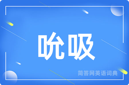 吮吸