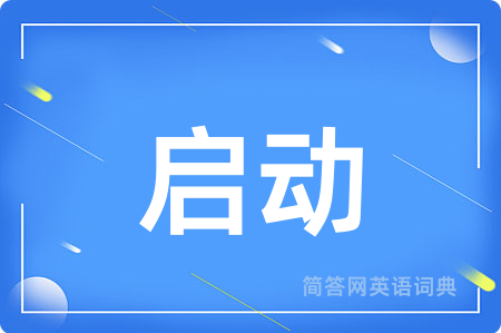 启动