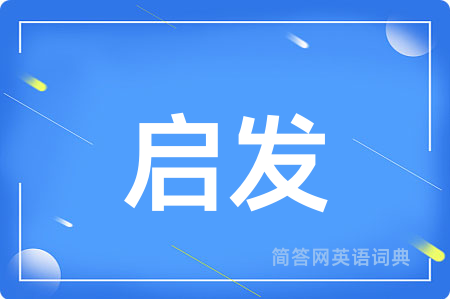 启发