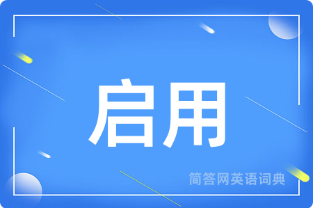 启用用英语怎么说,启用的英语翻译 启用