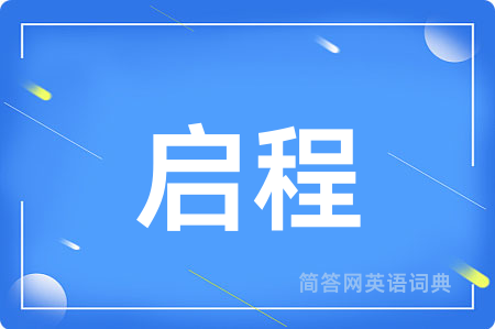 启程