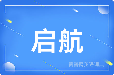 启航