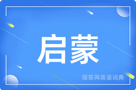 启蒙