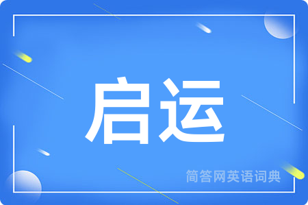 启运
