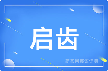启齿用英语怎么说,启齿的英语翻译 启齿