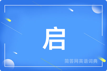 启用英语怎么说,启的英语翻译 启