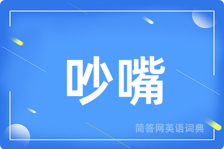 吵嘴