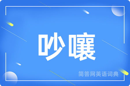 吵嚷