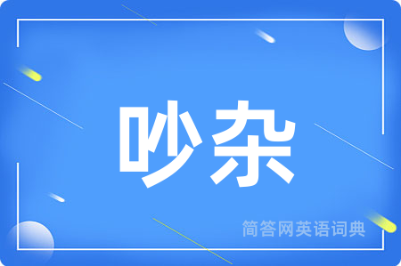 吵杂