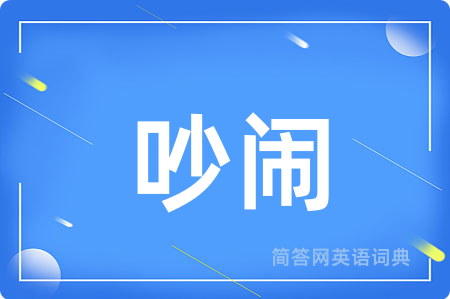 吵闹