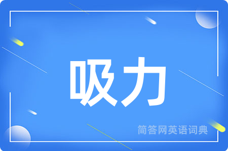 吸力用英语怎么说,吸力的英语翻译 吸力