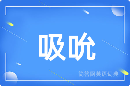 吸吮