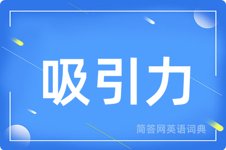 吸引力用英语怎么说,吸引力的英语翻译 吸引力