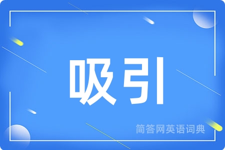 吸引