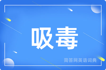 吸毒