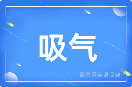 吸气用英语怎么说,吸气的英语翻译 吸气