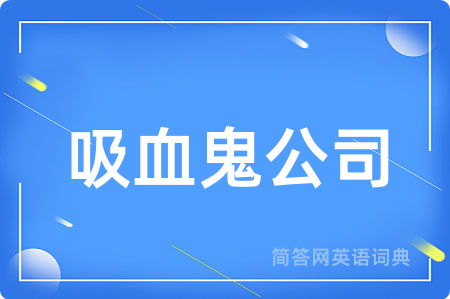 吸血鬼公司