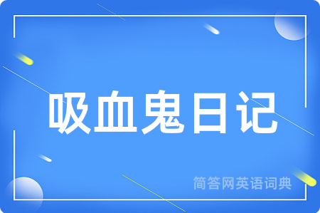 吸血鬼日记