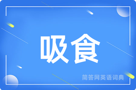 吸食用英语怎么说,吸食的英语翻译 吸食