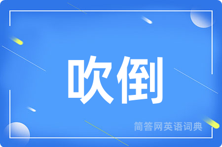 吹倒