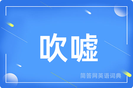 吹嘘