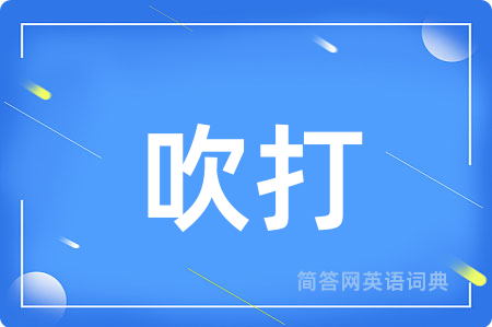 吹打