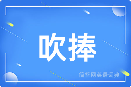 吹捧