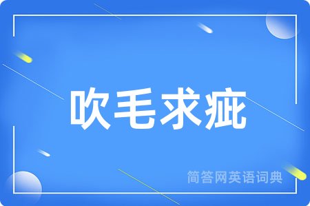 吹毛求疵