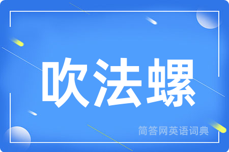 吹法螺