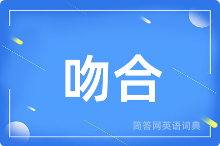 吻合