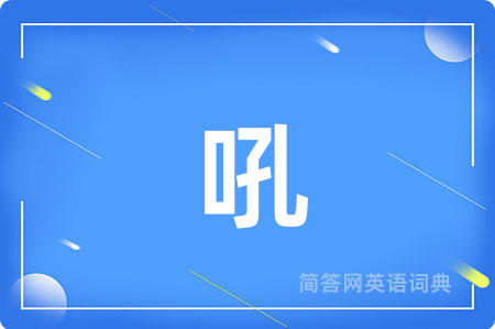 吼
