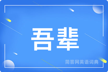 吾辈