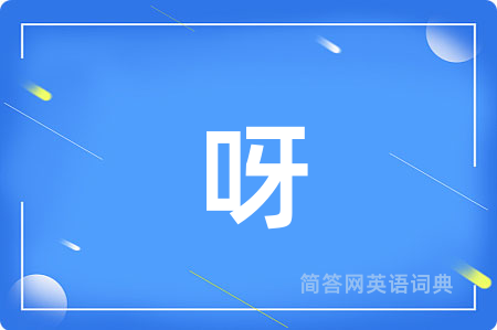 呀用英语怎么说,呀的英语翻译 呀