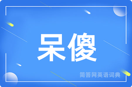呆傻