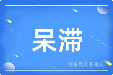呆滞