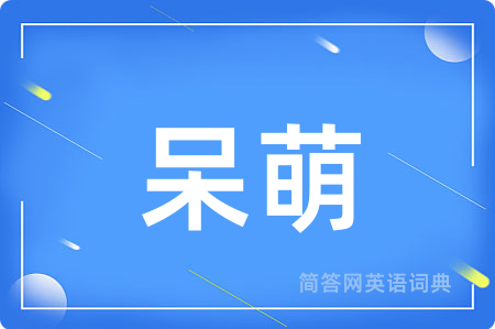 呆萌